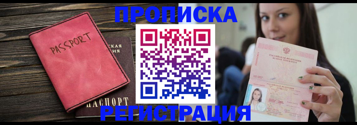 прописка для работы в Волжске